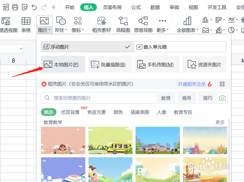 wps表格怎么插入图片