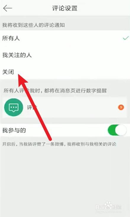 微博怎么关闭评论