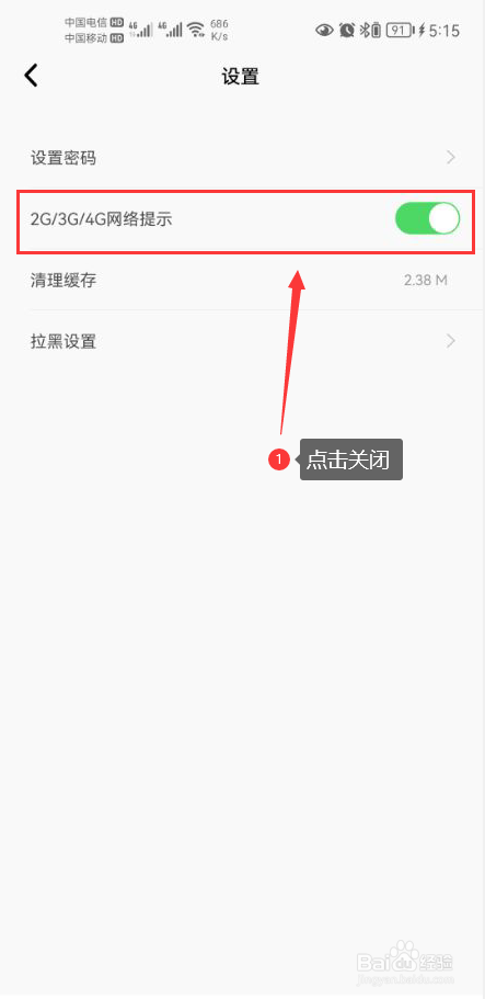 听见广播怎么关闭移动网络提示功能