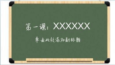 如何制作高级的PPT