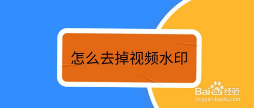 其實去除水印的方法並不複雜,在手機上就可以進行視頻去水印操作,下面