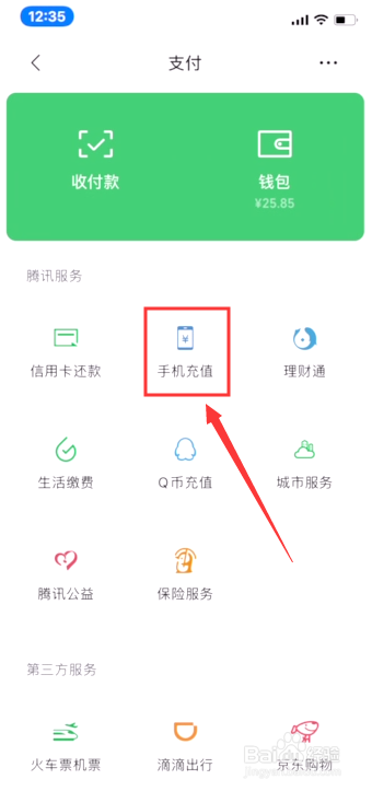 如何使用微信给手机充话费