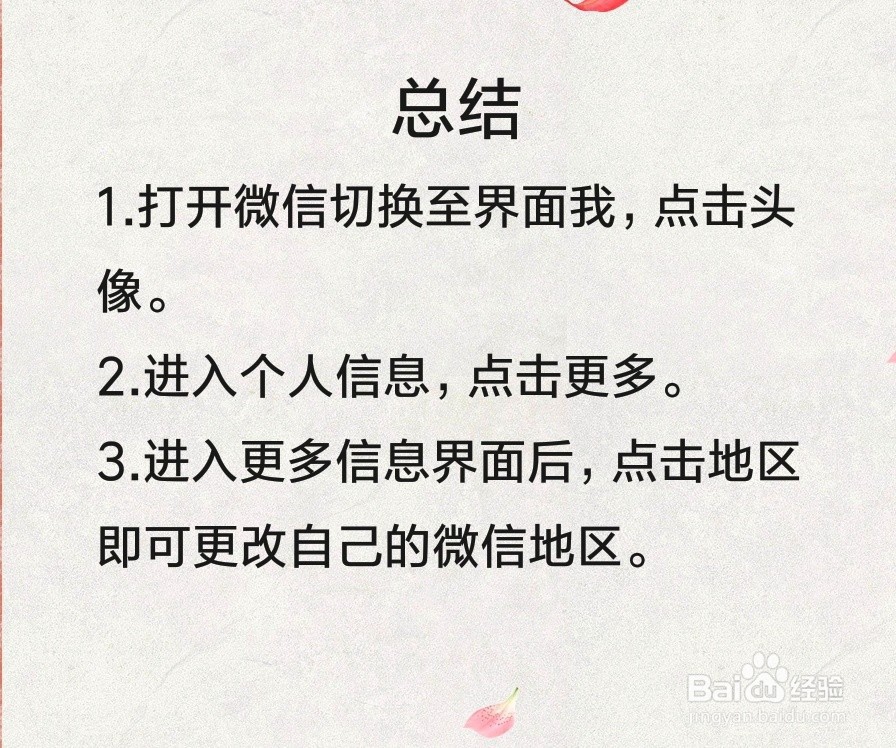 如何更改自己的微信地区