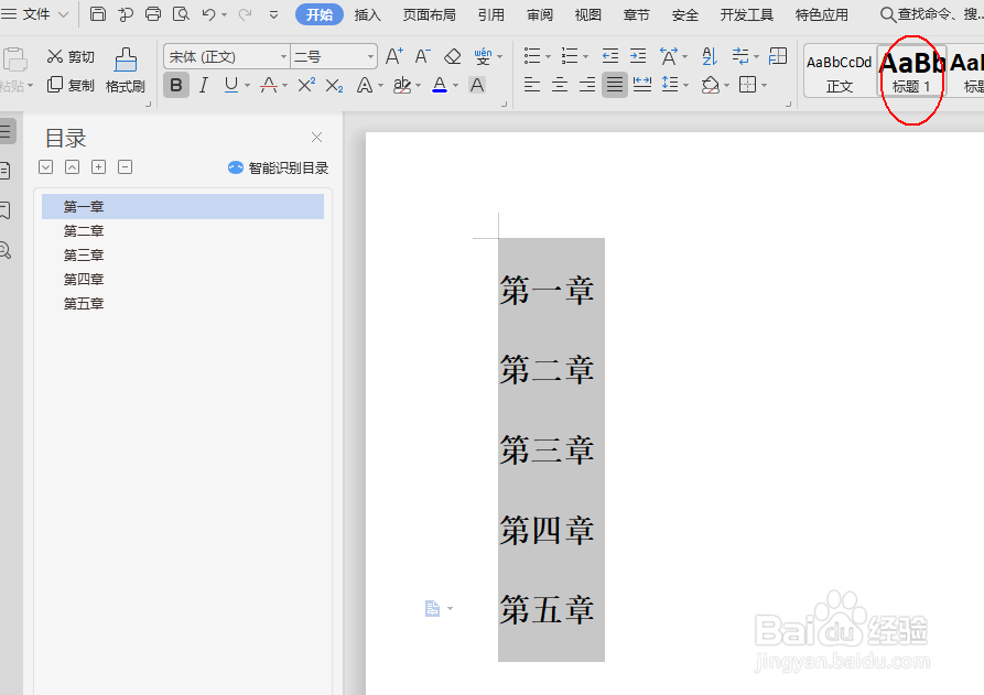 WPS文档怎么制作目录