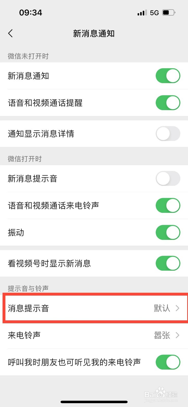 微信如何更换新消息的提示音