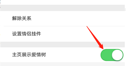 QQ情侣空间主页怎么展示爱情树