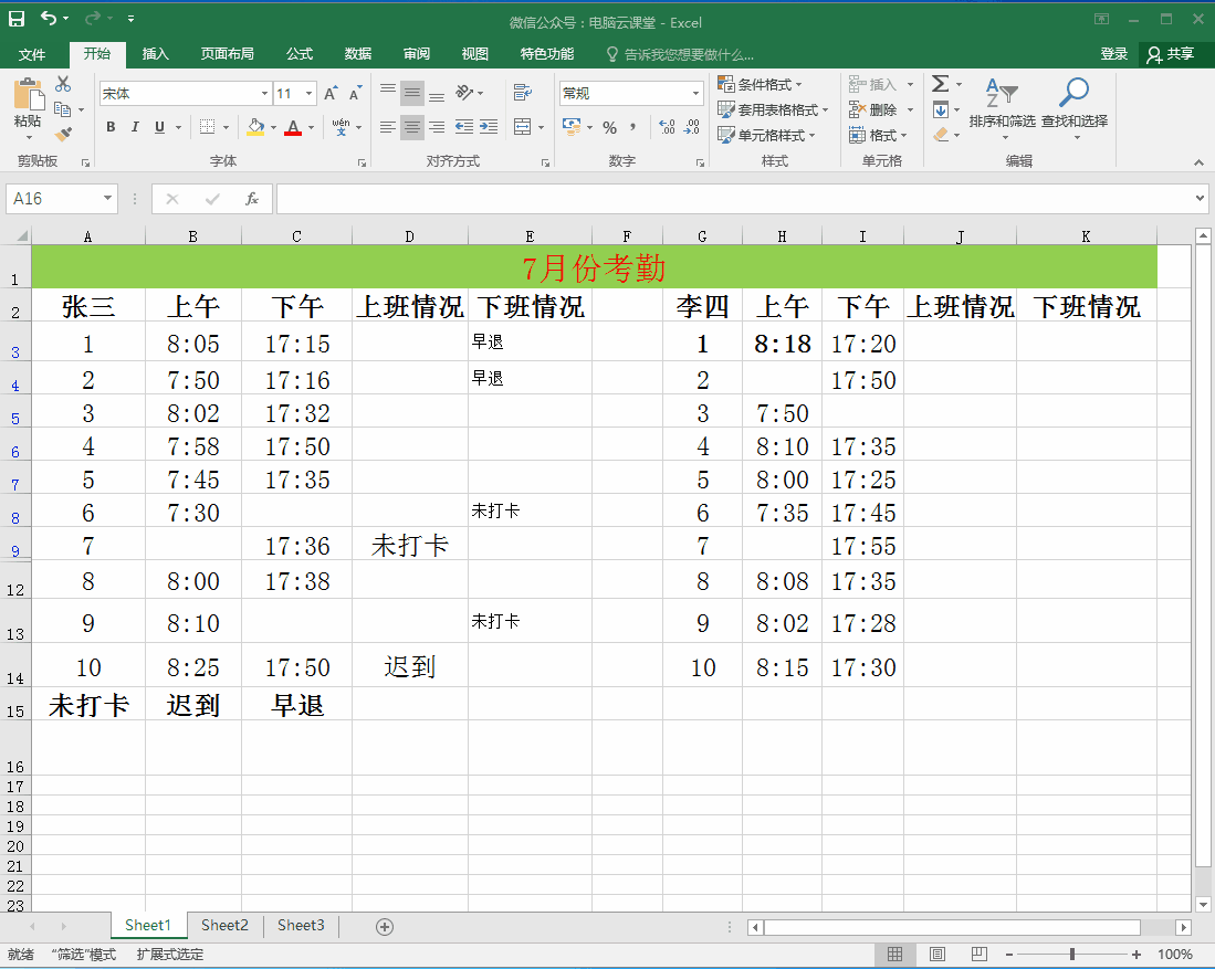 Excel考勤表统计技巧的妙用