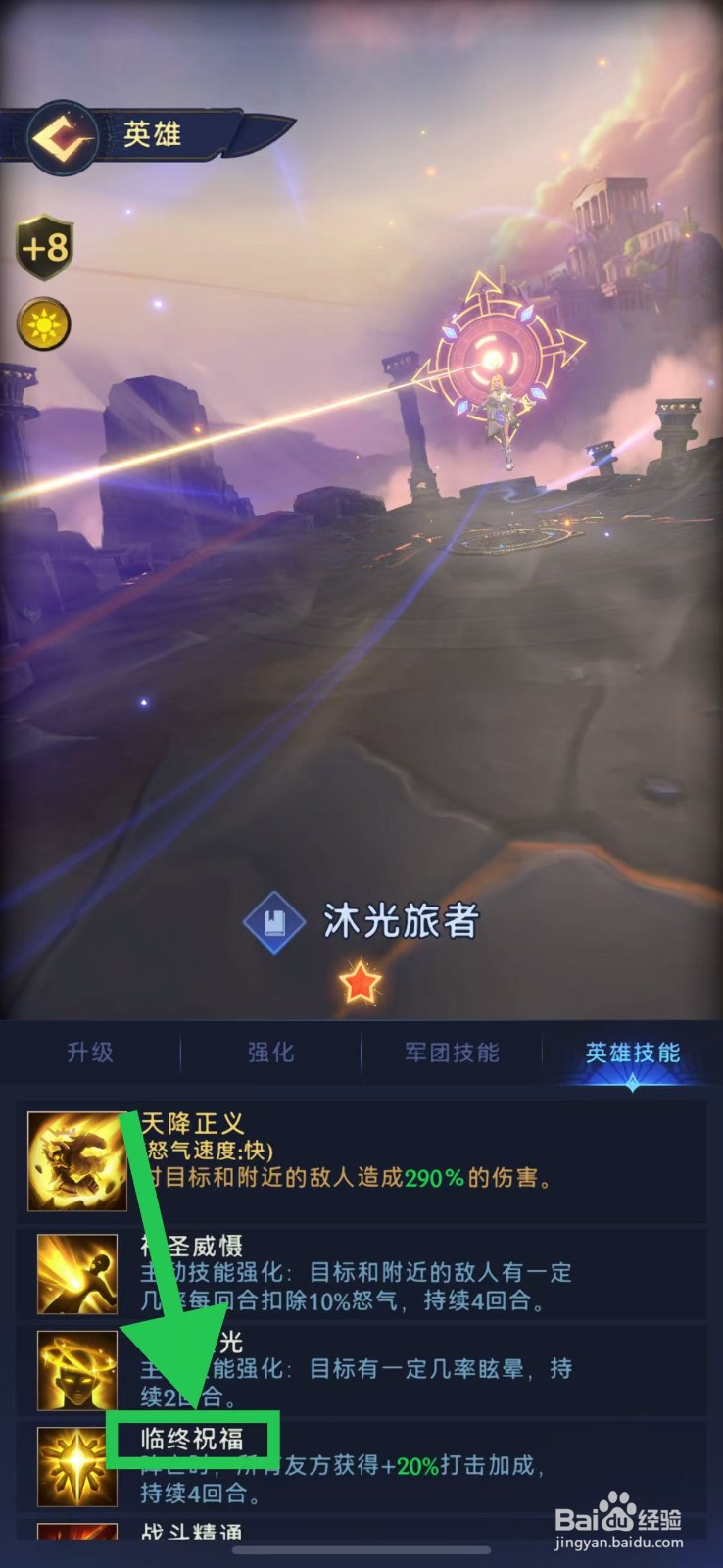 帝国与魔法如何查看沐光旅者的临终祝福