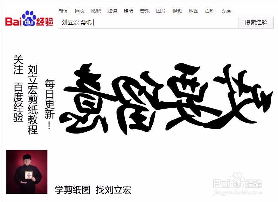 刘立宏一笔字剪纸教程 四字祝福语 哎要留意横版