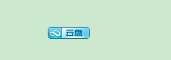 怎么删除360云盘显示图标？