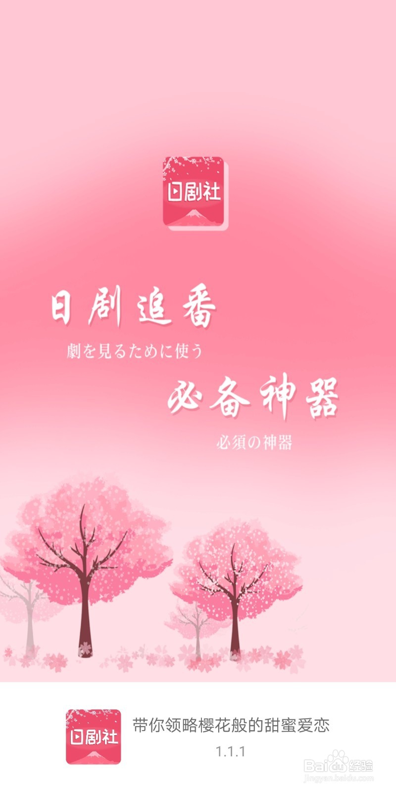 如何使用日剧社追日剧