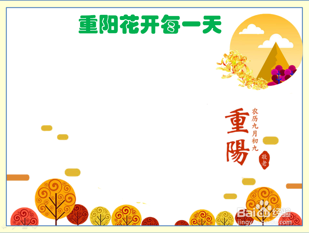 重阳花开每一天手抄报