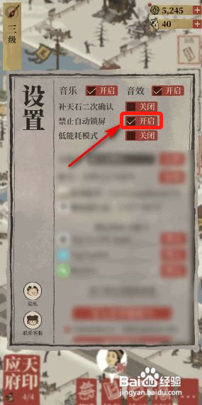 江南百景图怎么设置禁止自动锁屏
