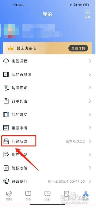 立优教育APP如何提交问题反馈