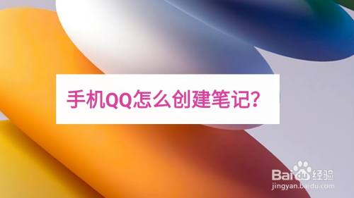 手机QQ怎么创建笔记
