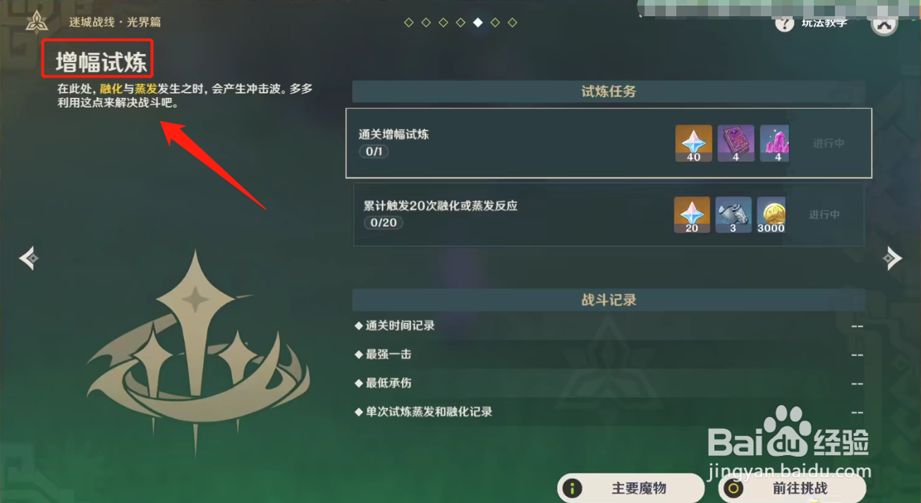 原神迷城战线增幅试炼攻略