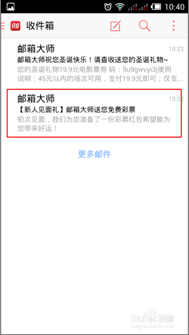 邮箱大师新手礼包怎么领取彩票红包