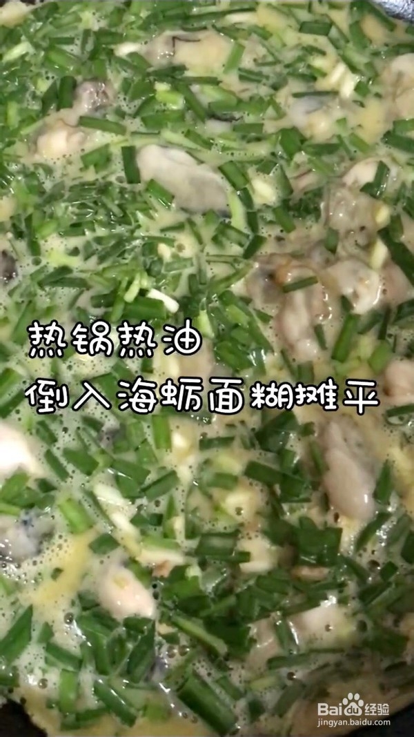 厦门海蛎煎的做法