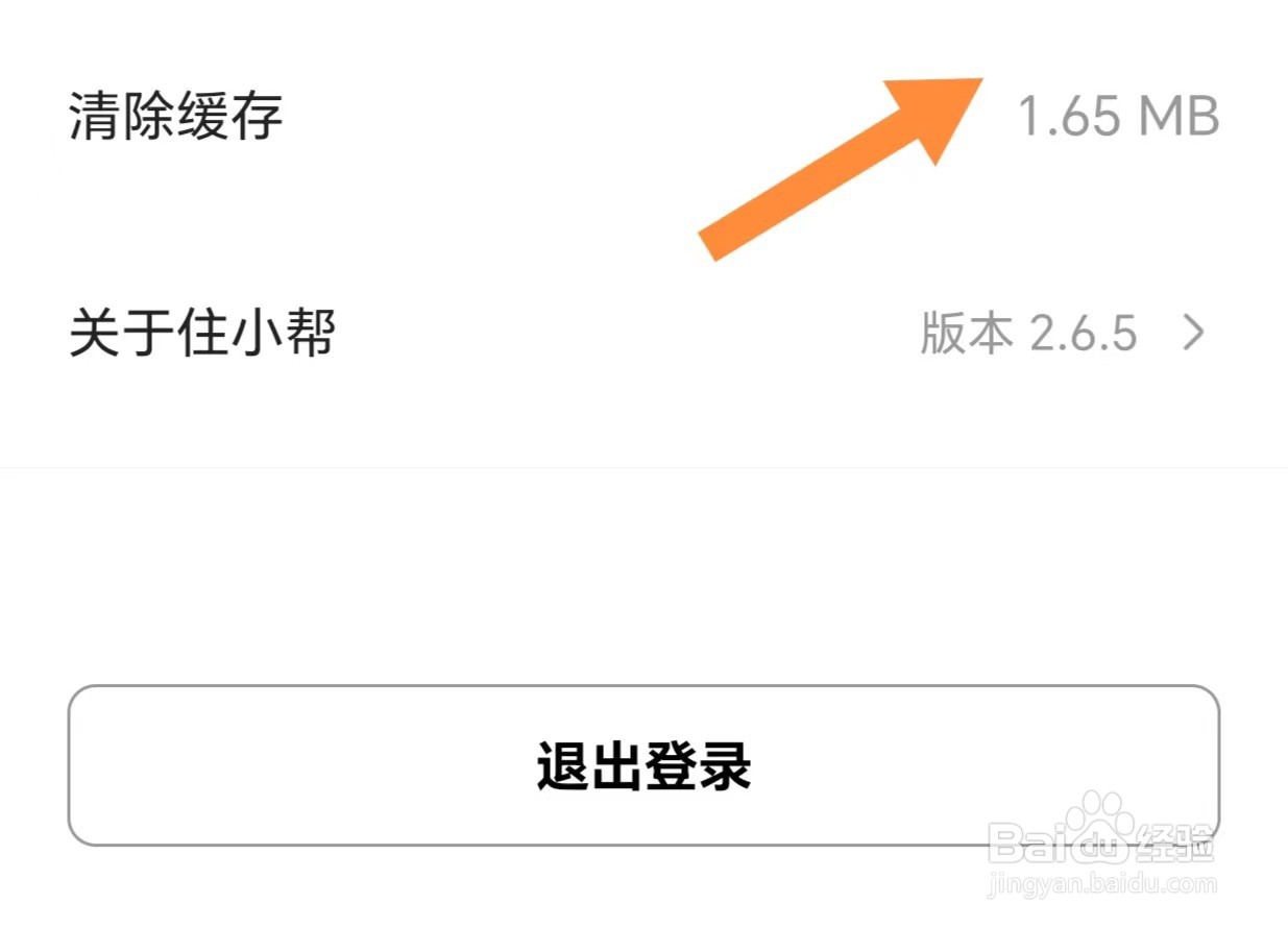 住小帮如何清除缓存