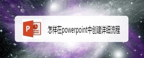 怎样在powerpoint中创建详细流程
