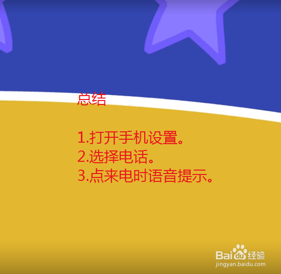 苹果手机来电时语音提示这么设置