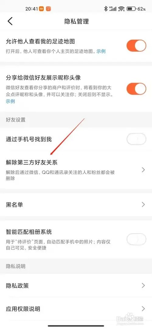 大众点评如何解除第三方好友关系