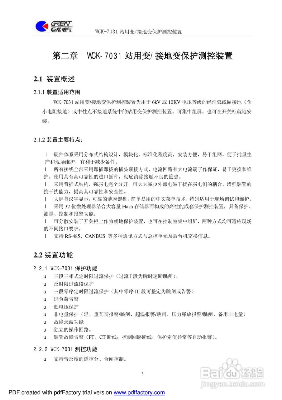 巨龙WCK-7031站用变/接地变保护测控装置说明书:[1]