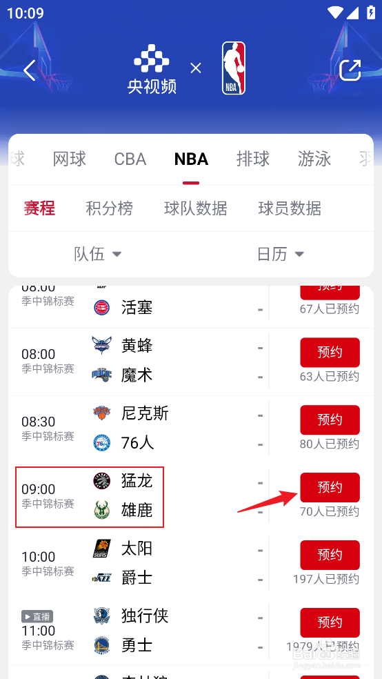 央视频怎么预约观看NBA季中锦标赛猛龙VS雄鹿