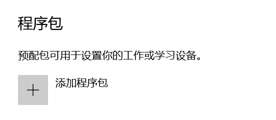 电脑如何添加或删除预配包？