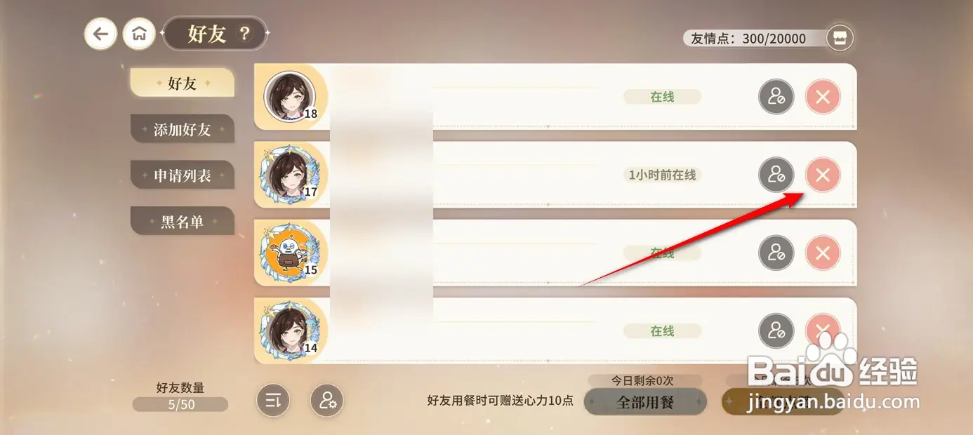 维斯塔的餐桌好友如何删除