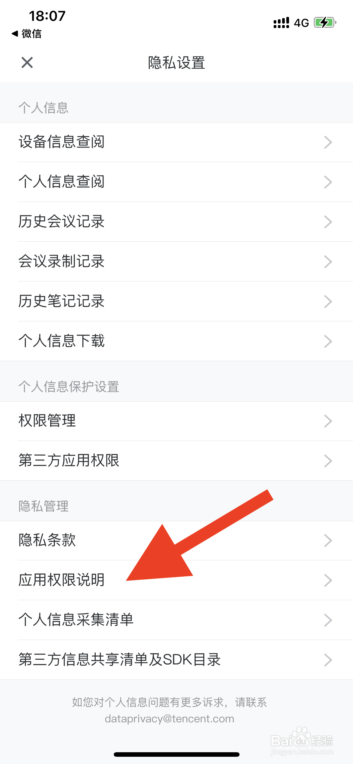 腾讯会议如何查看应用权限说明