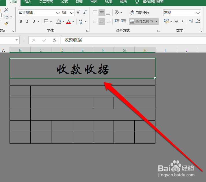 使用Excel2016制作经典收据表格