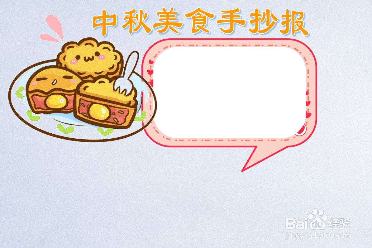 中秋美食手抄报内容