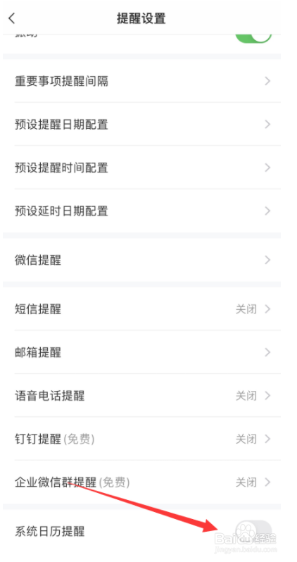 苹果手机便签如何开启系统日历提醒？