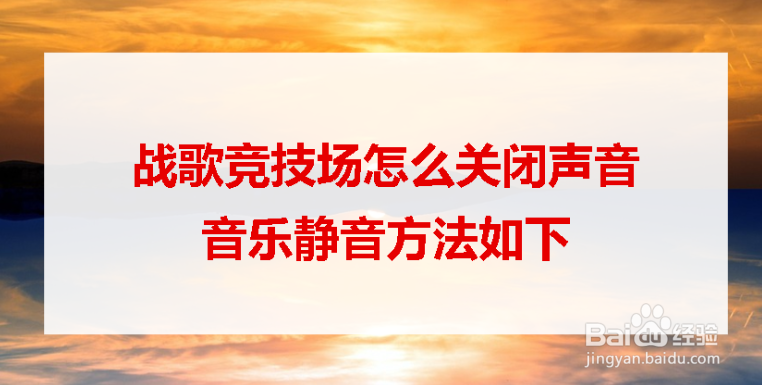 <b>战歌竞技场怎么关闭声音音乐静音方法如下</b>