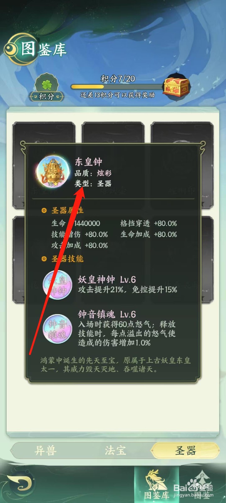 奇妙山海经怎样查看东皇钟的类型