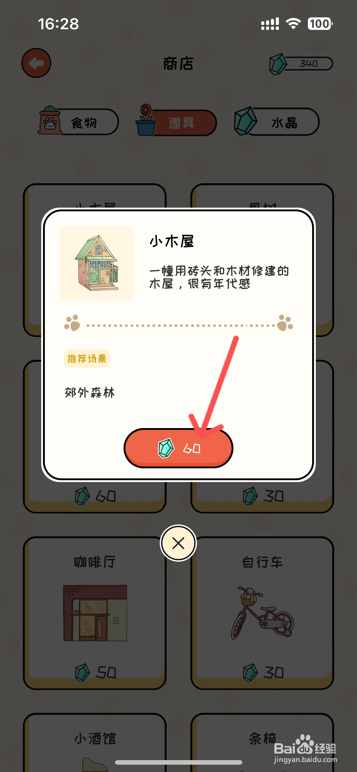 萌小喵日记如何才能买到小木屋