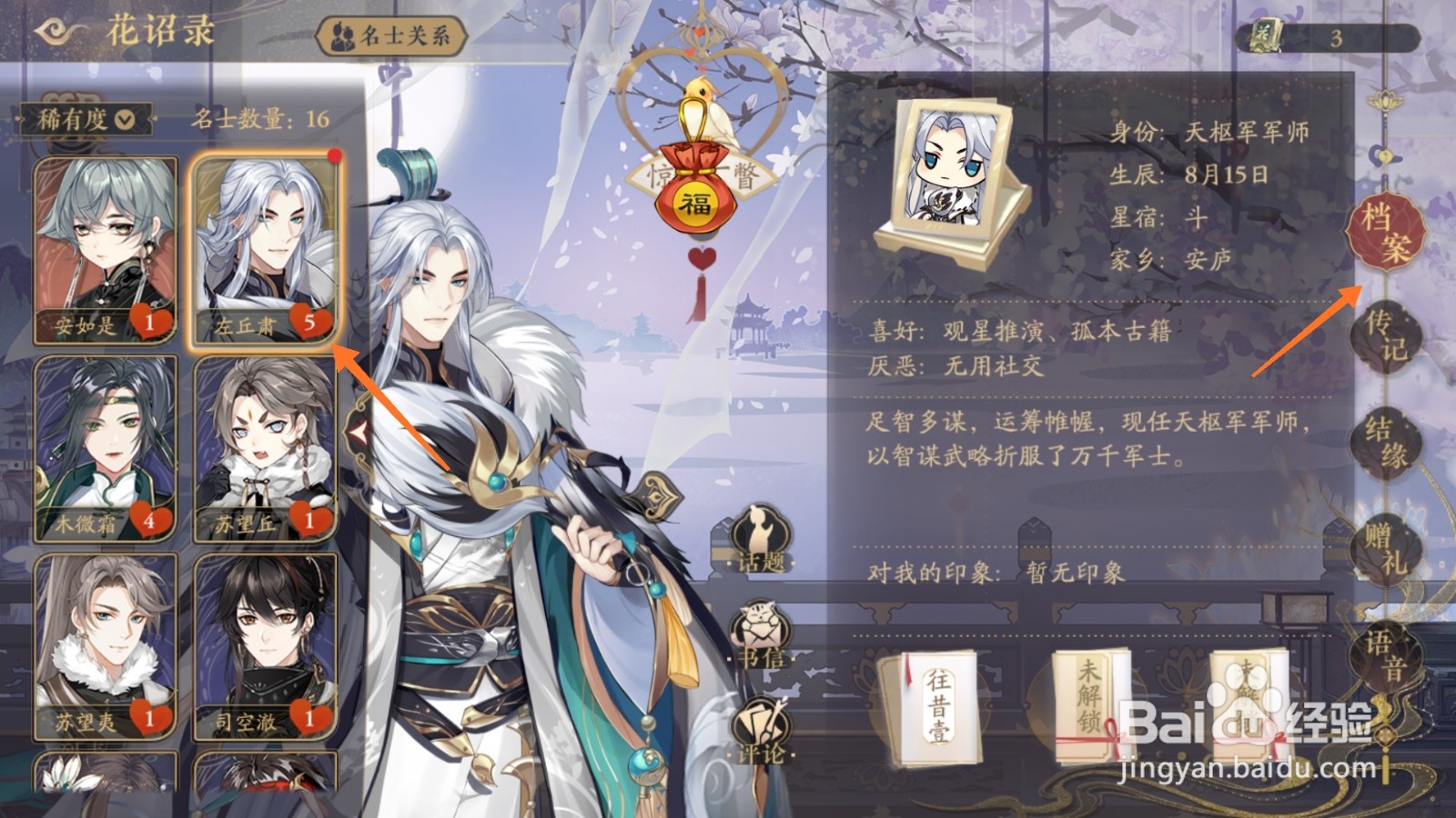 花亦山心之月中怎么查看左丘肃档案