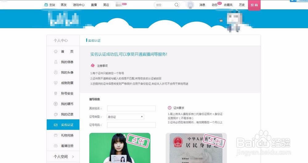 如何申请B站实名认证