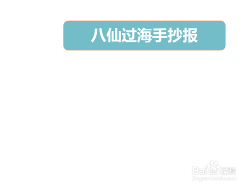 八仙过海手抄报