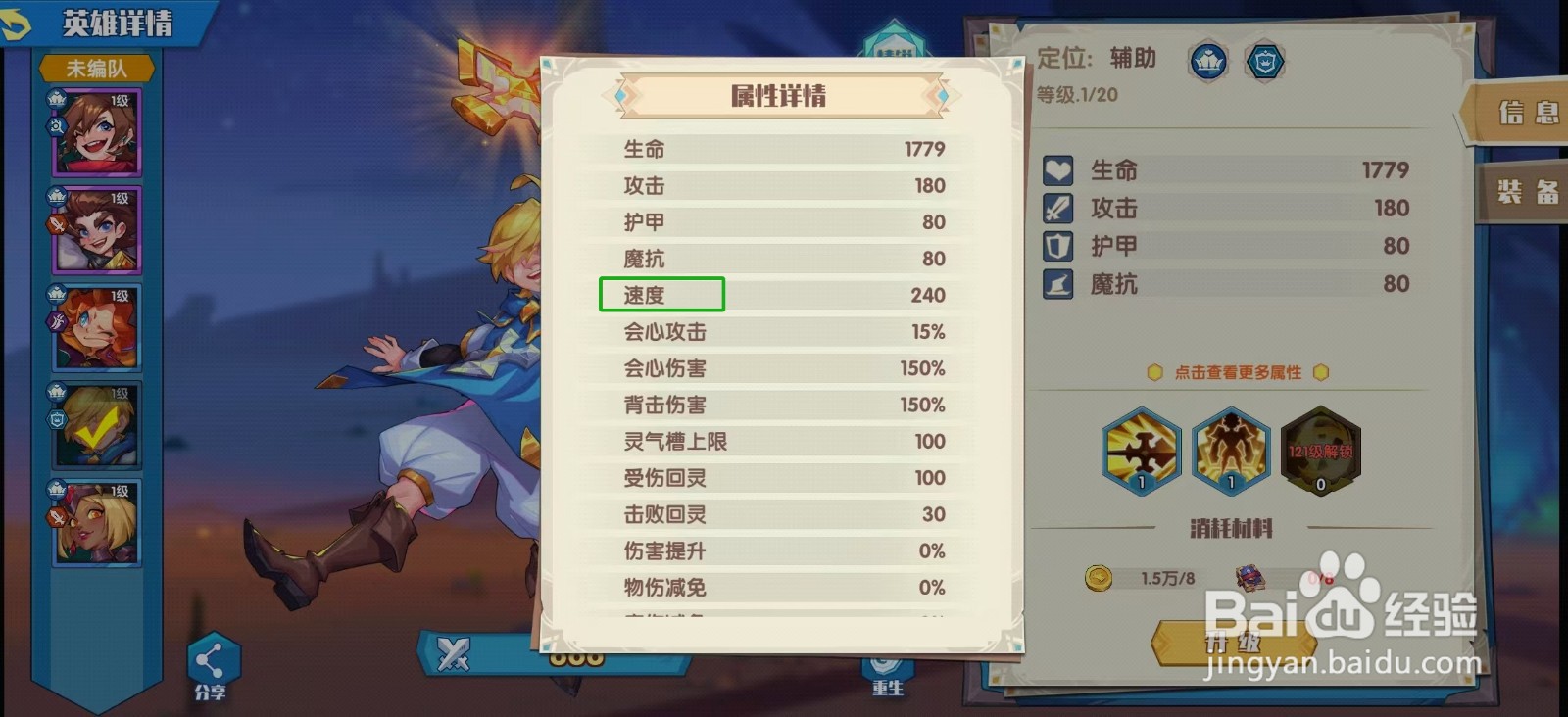 奇缘之旅怎样查看安德鲁的【速度】？