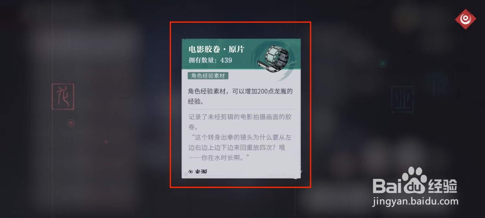 归龙潮经验宝库奖励电影胶卷·原片怎么获得？