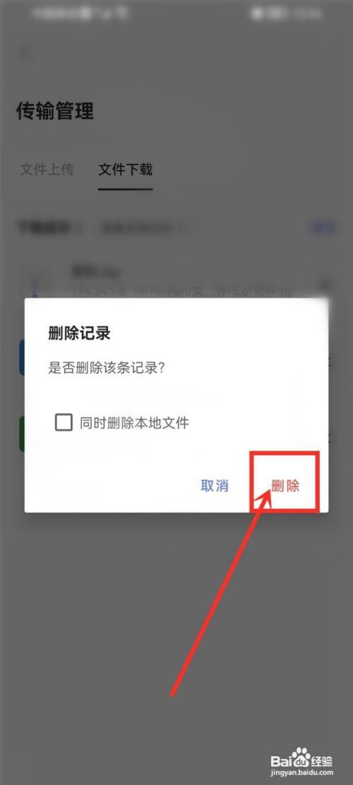 阿里云盘如何删除下载记录