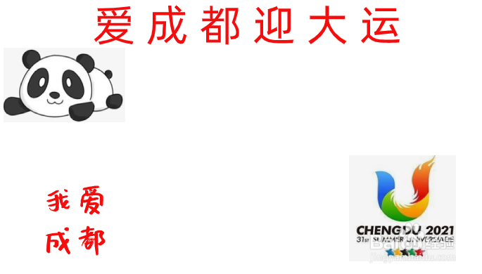 爱成都迎大运手抄报内容