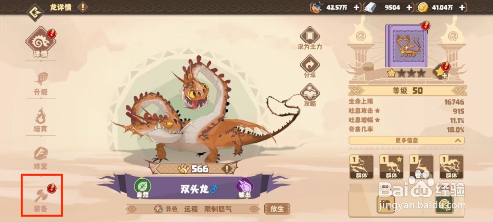 驯龙高手旅程双头龙如何穿戴装备？