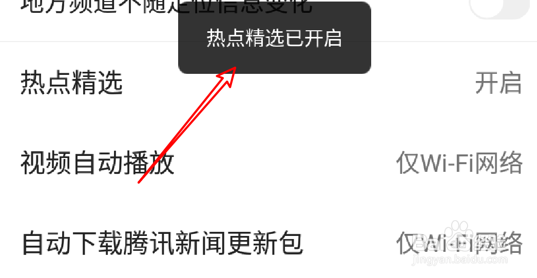 腾讯新闻app怎么启用热点精选功能？