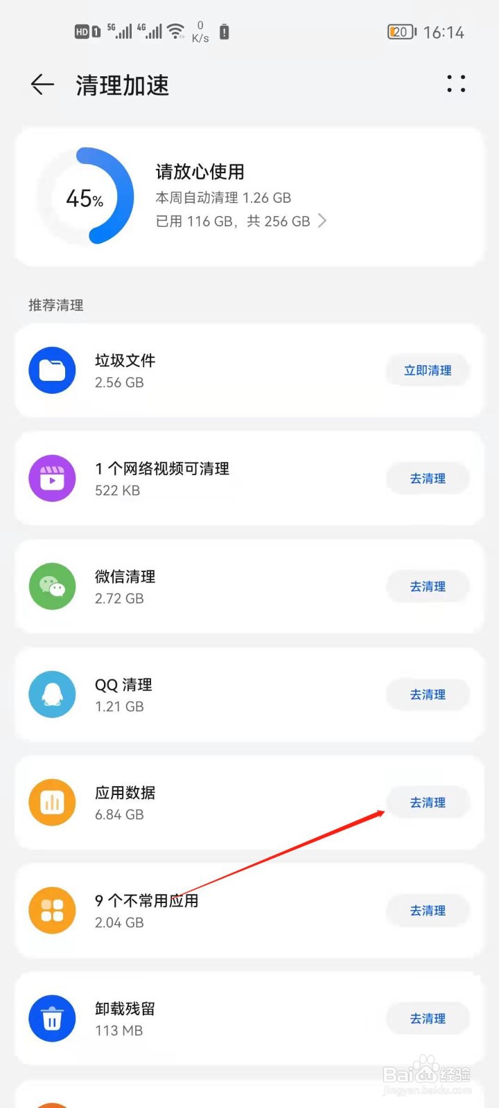 华为手机怎么清理应用数据