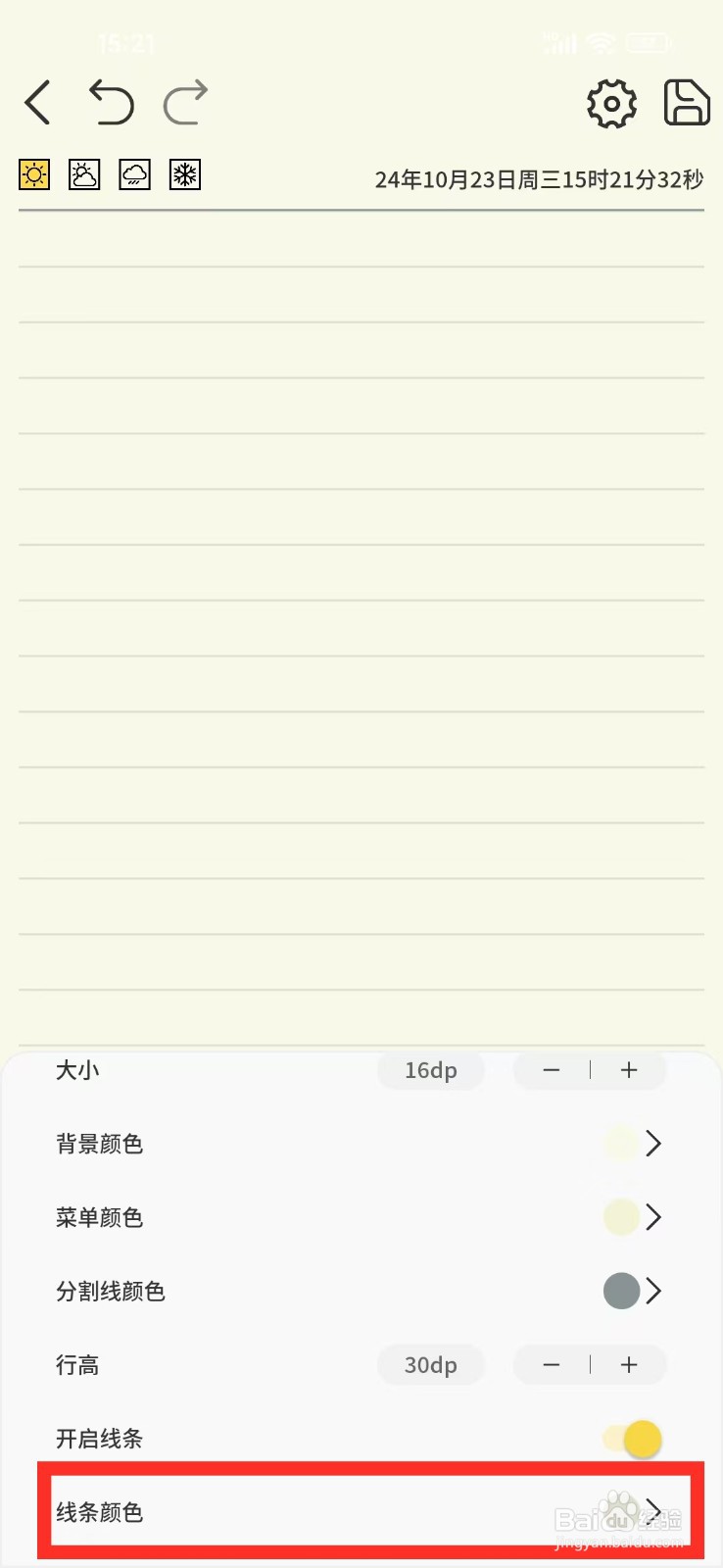《星辰日记》如何设置线条颜色