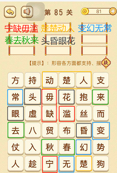 成语消消消(找字困难关卡)83—85关攻略