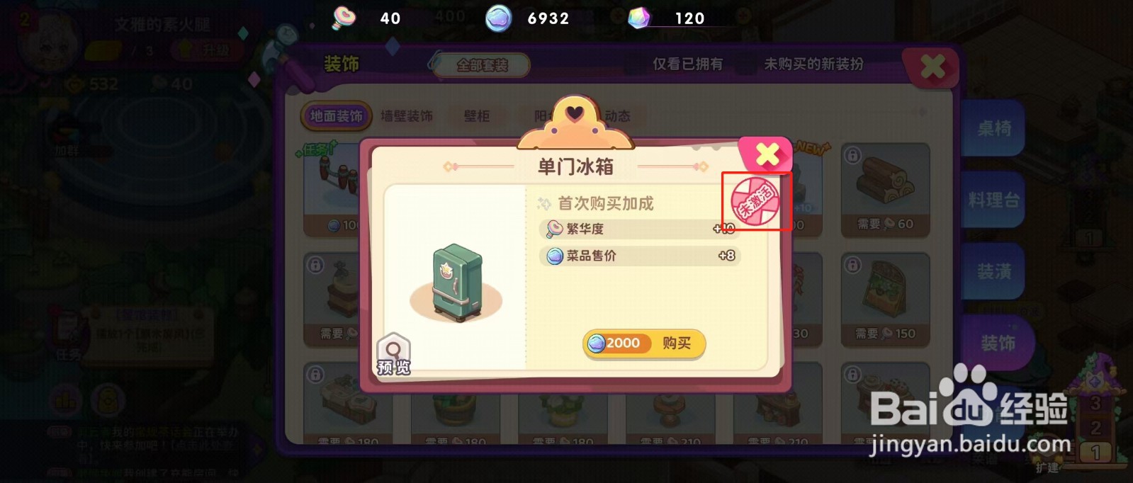 梦境食旅如何查看单门冰箱的【未激活】？